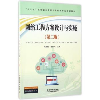《網絡工程方案設計與實施》 現代網絡工程建設的關鍵指南